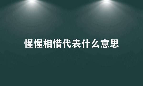 惺惺相惜代表什么意思
