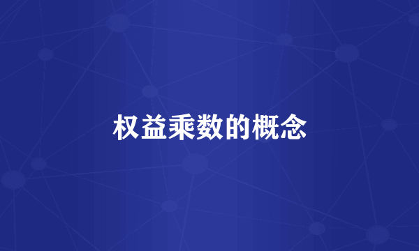 权益乘数的概念