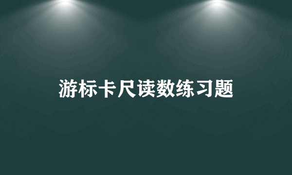 游标卡尺读数练习题