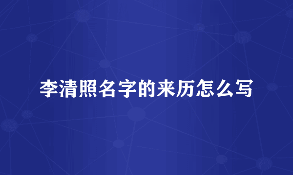 李清照名字的来历怎么写