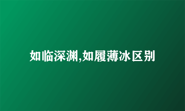 如临深渊,如履薄冰区别