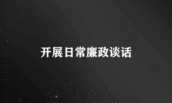 开展日常廉政谈话