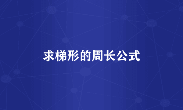 求梯形的周长公式