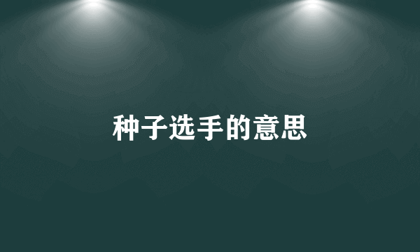 种子选手的意思