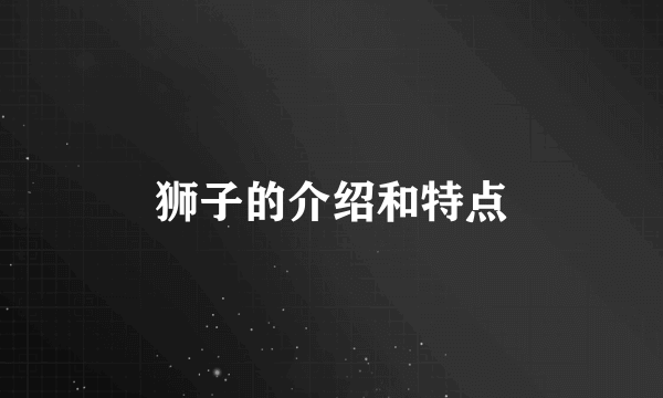 狮子的介绍和特点