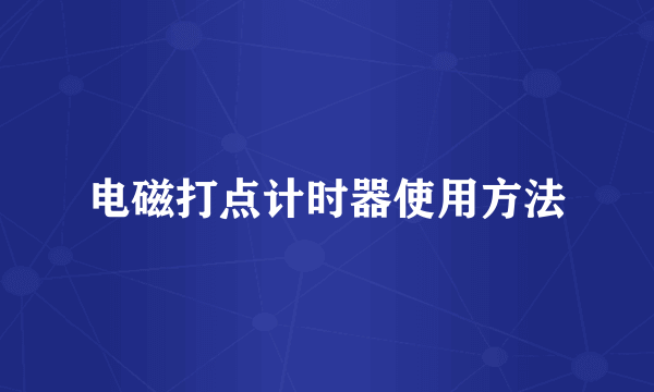电磁打点计时器使用方法