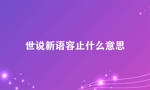 世说新语容止什么意思