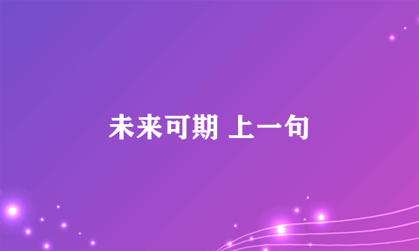 未来可期 上一句