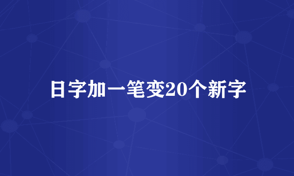 日字加一笔变20个新字