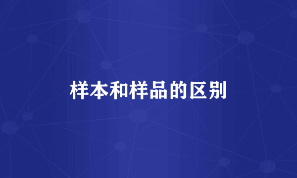 样本和样品的区别