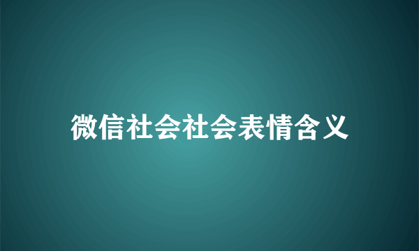 微信社会社会表情含义