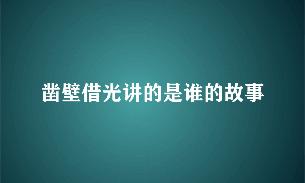 凿壁借光讲的是谁的故事