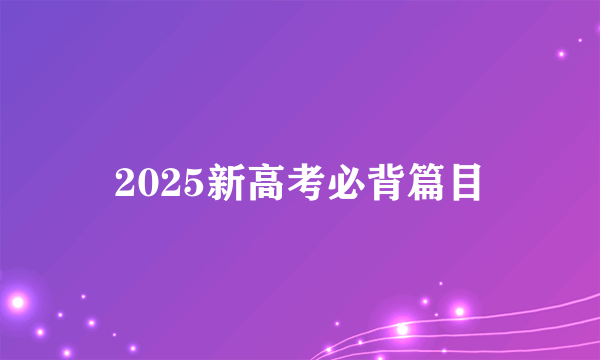 2025新高考必背篇目
