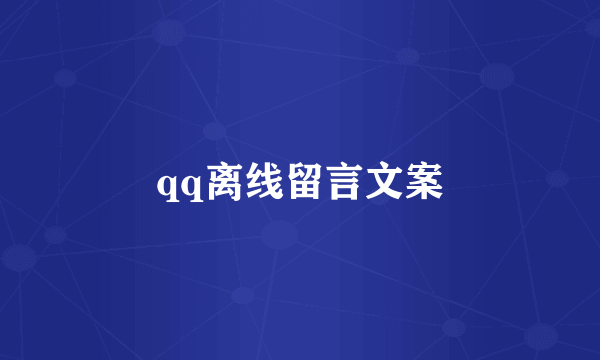 qq离线留言文案