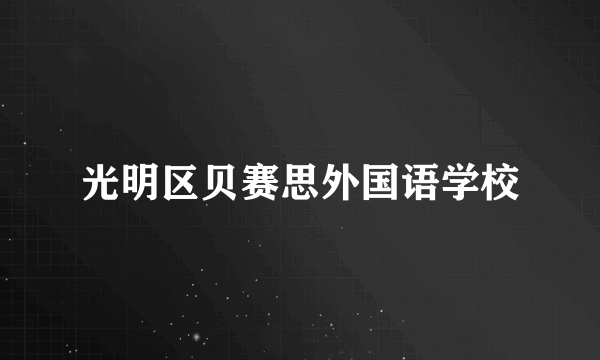 光明区贝赛思外国语学校
