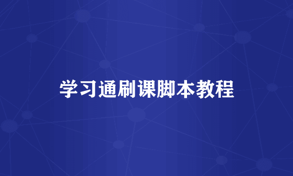 学习通刷课脚本教程