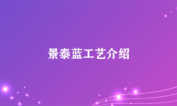 景泰蓝工艺介绍