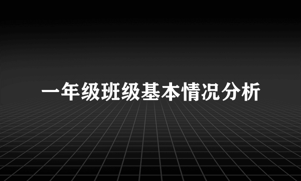 一年级班级基本情况分析