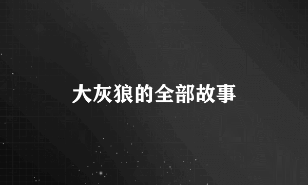 大灰狼的全部故事