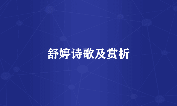 舒婷诗歌及赏析