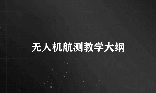 无人机航测教学大纲