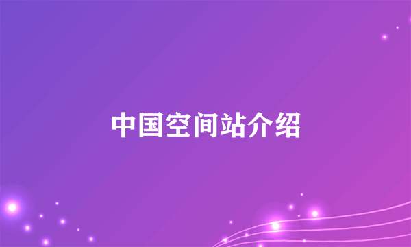 中国空间站介绍