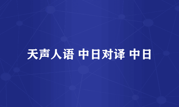 天声人语 中日对译 中日