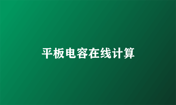 平板电容在线计算