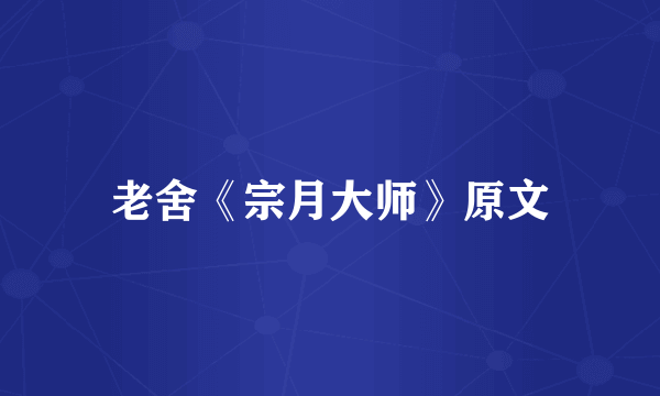 老舍《宗月大师》原文