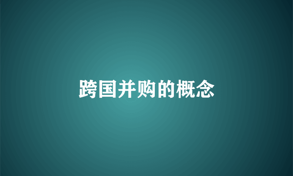 跨国并购的概念