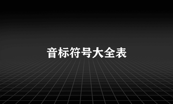 音标符号大全表