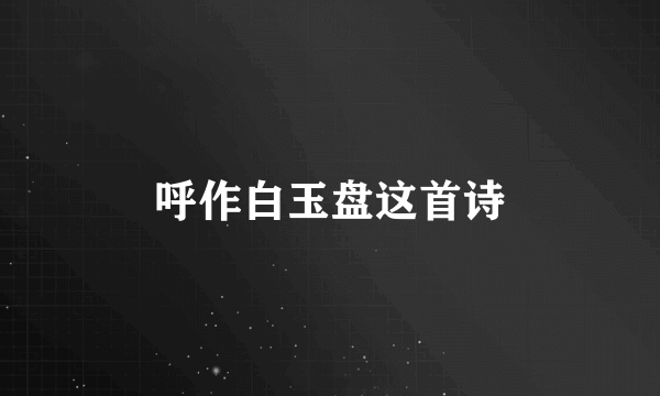 呼作白玉盘这首诗