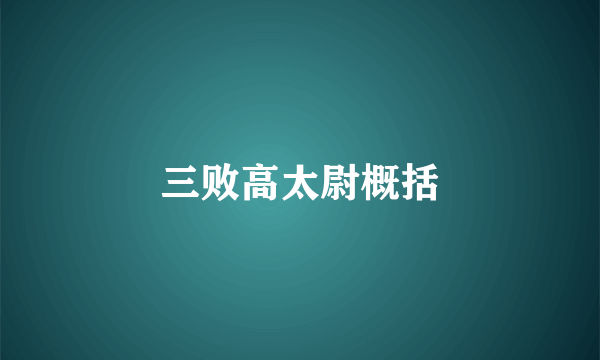 三败高太尉概括