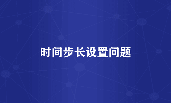 时间步长设置问题