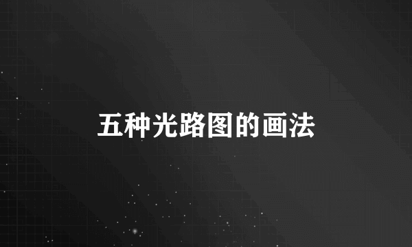五种光路图的画法