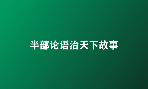 半部论语治天下故事
