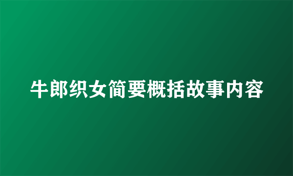 牛郎织女简要概括故事内容