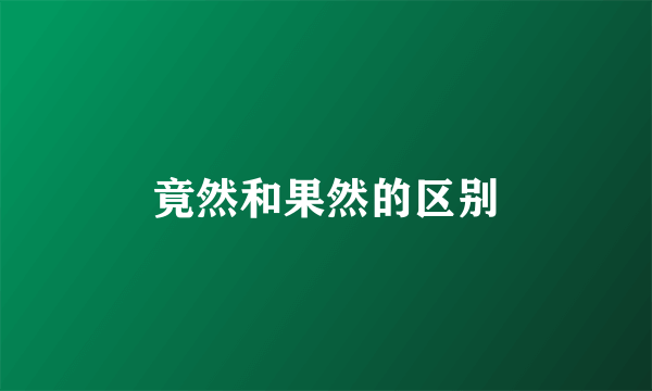 竟然和果然的区别