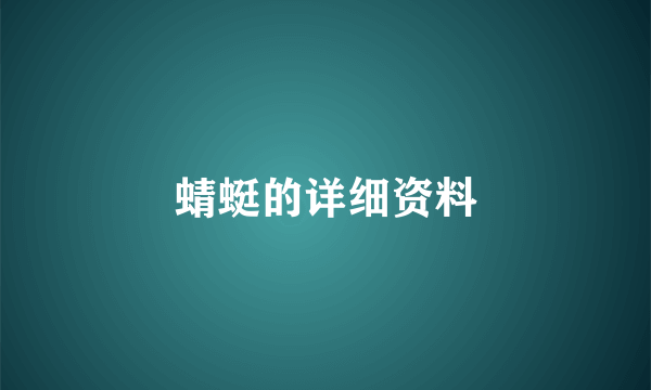 蜻蜓的详细资料