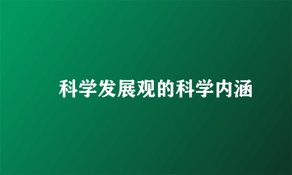 ‍科学发展观的科学内涵