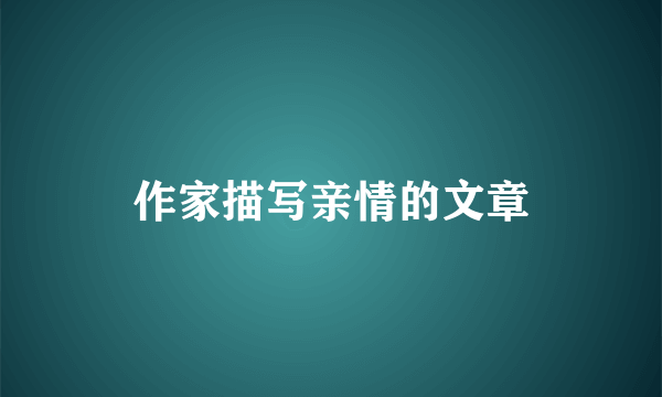 作家描写亲情的文章