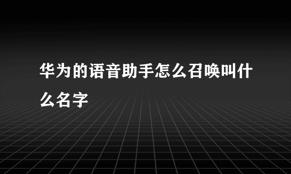 华为的语音助手怎么召唤叫什么名字