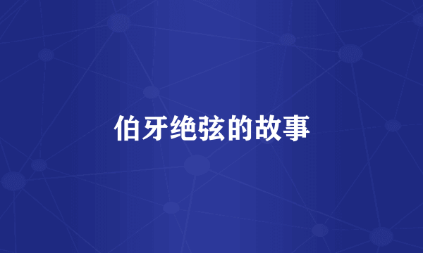 伯牙绝弦的故事