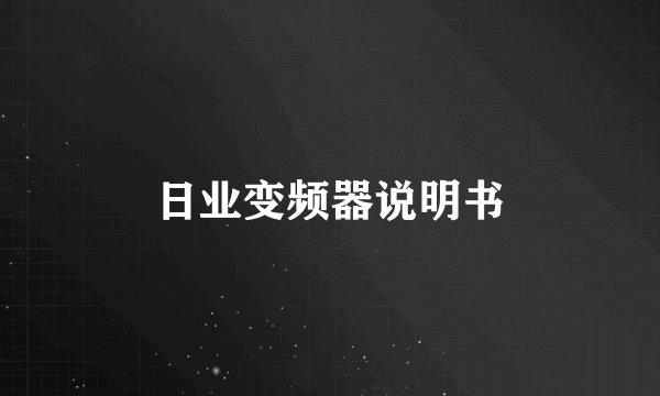 日业变频器说明书