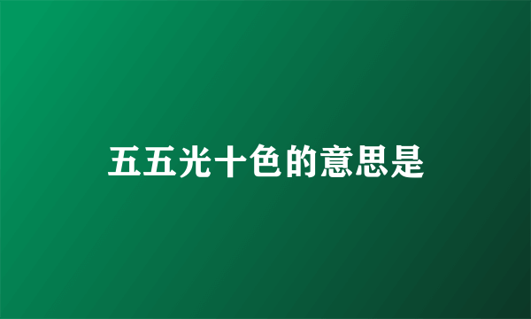 五五光十色的意思是