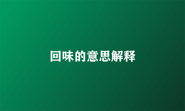 回味的意思解释