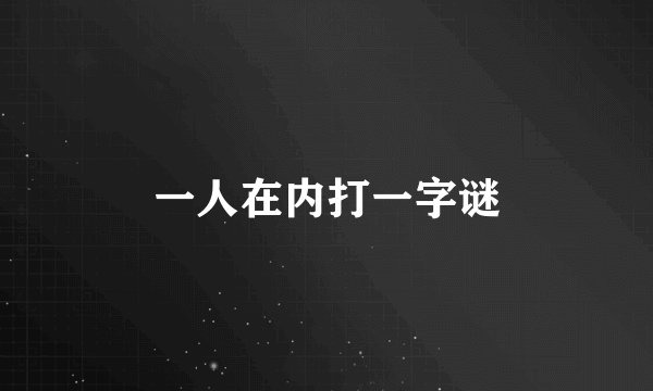 一人在内打一字谜
