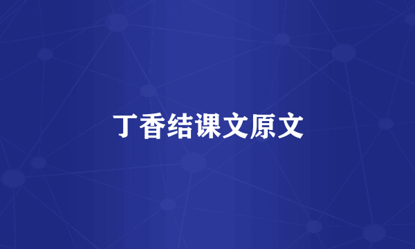 丁香结课文原文