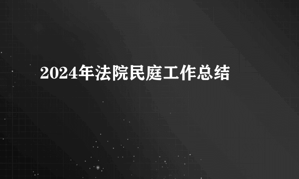 2024年法院民庭工作总结