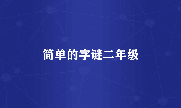 简单的字谜二年级